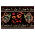 راية إسلامية شيعية – الإمام حسين مناسبة لمحرّم جداريه