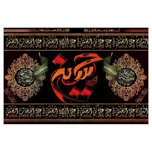 راية إسلامية شيعية – الإمام حسين مناسبة لمحرّم جداريه