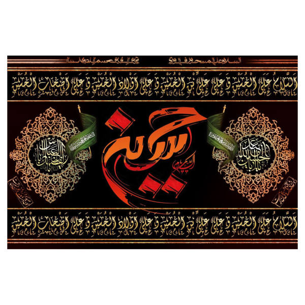 راية إسلامية شيعية - الإمام حسين مناسبة لمحرّم جداريه