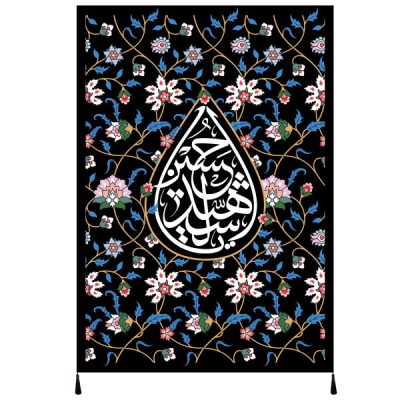 راية إسلامية شيعية – الإمام حسين مناسبة لمحرّم جداريه