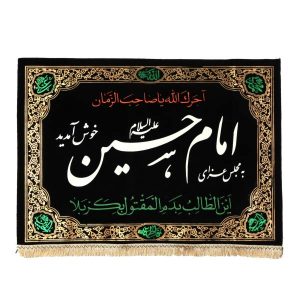 راية إسلامية شيعية – الإمام حسين جداريه