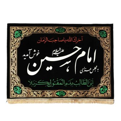 راية إسلامية شيعية – الإمام حسين جداريه