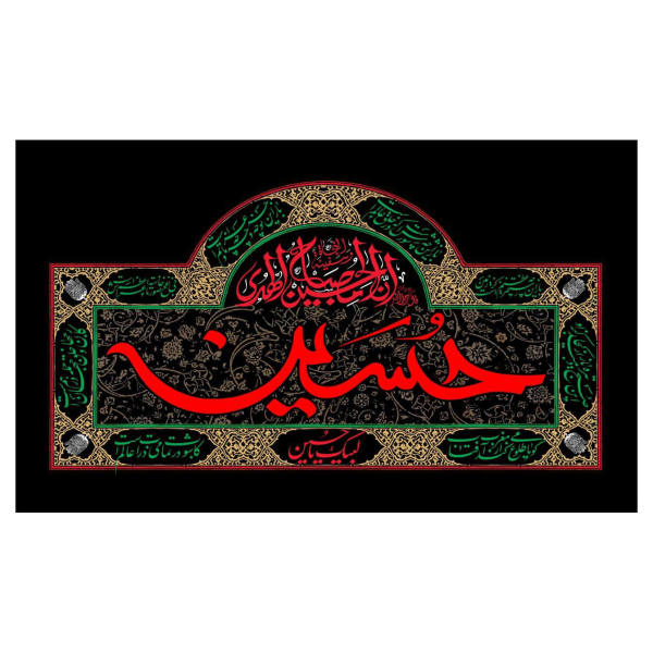 راية إسلامية شيعية - الإمام حسين مناسبة لمحرّم جداريه