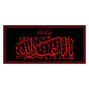 راية إسلامية شيعية – الإمام يا أبا عبد الله جداريه