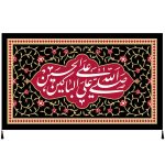راية إسلامية شيعية – صلاة بر حسين جداريه