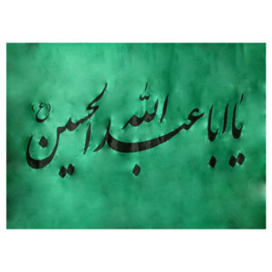 راية إسلامية شيعية – يا أبا عبد الله جداريه