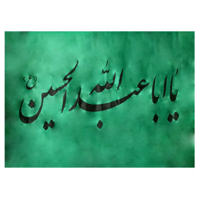 راية إسلامية شيعية – يا أبا عبد الله جداريه