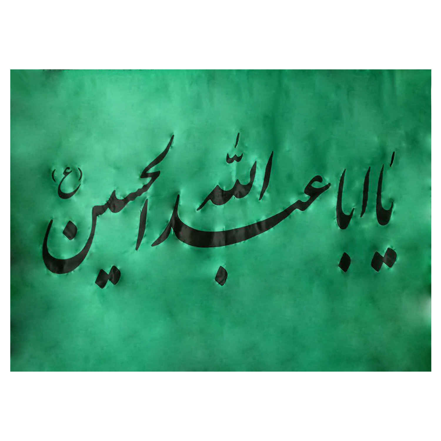 راية إسلامية شيعية - يا أبا عبد الله جداريه