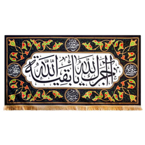 راية إسلامية شيعية – يا باقيات الله جداريه