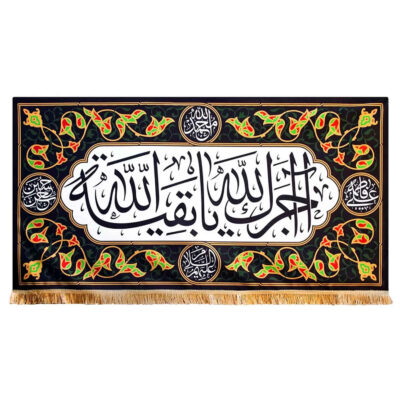 راية إسلامية شيعية – يا باقيات الله جداريه