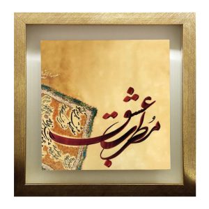 بلاط إيراني مزخرف بإطار – نمط الخط: مطرب عشق