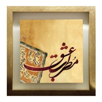 بلاط إيراني مزخرف بإطار – نمط الخط: مطرب عشق