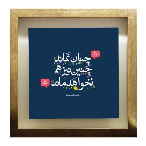 بلاط إيراني مزخرف – نمط الخط: شعر حافظ