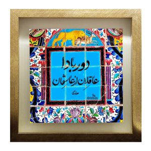 بلاط إيراني مزخرف – نمط الخط: شعر مولوي