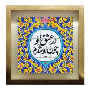 بلاط إيراني مزخرف – نمط الخط: شعر رومي
