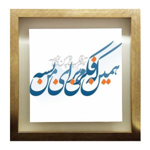 بلاط إيراني مزخرف بإطار – نمط الخط: قلبك