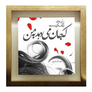 بلاط إيراني مزخرف بإطار – نمط الخط: زلف