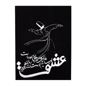 فَن القَماش الإيراني – مطبوع برقص سماع