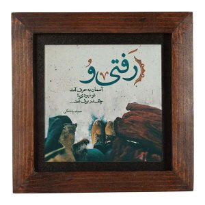 بلاط إيراني مزخرف – نمط الخط: بارسي
