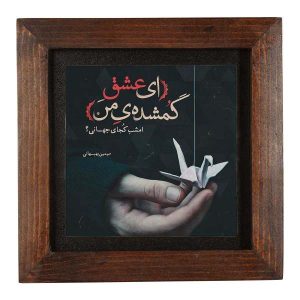 بلاط إيراني مزخرف – نمط الخط: شعر بهباني