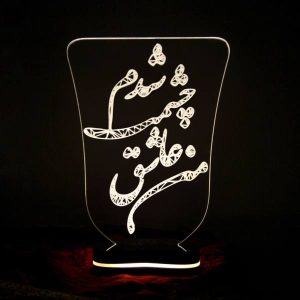 مصباح LED ثلاثي الأبعاد إيراني – اقتباس الحب “عاشقي”