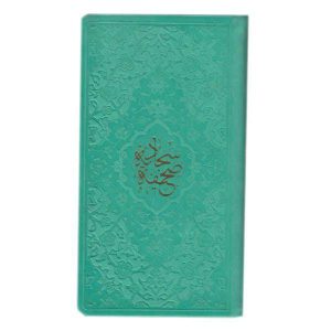 كتاب “الصحيفة السجادية” لعلي بن الحسين