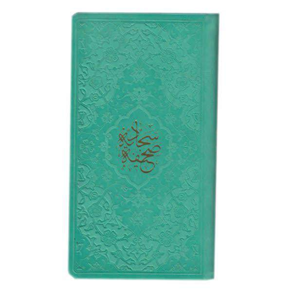 كتاب "الصحيفة السجادية" لعلي بن الحسين