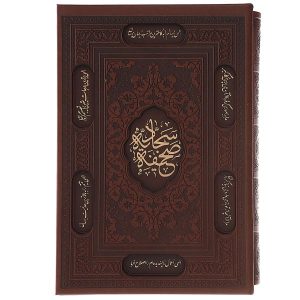 “الصحيفة السجادية” بغلاف صلب مع إطار