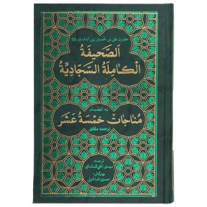 “الصحيفة السجادية” كتاب ديني