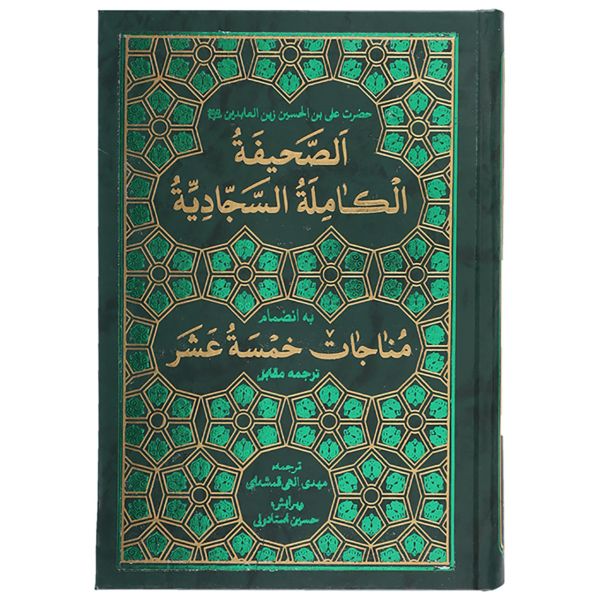 "الصحيفة السجادية" كتاب ديني