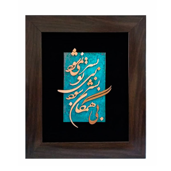 فن الخط المعرق المعدني الفارسي على الجدار المعرق - النحاسي - همگان
