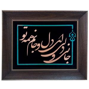 فن الخط المعرق المعدني الفارسي على الجدار المعرق – النحاسي – جهان