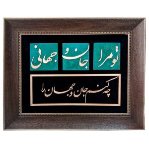 فن الخط المعرق المعدني الفارسي على الجدار المعرق – النحاسي – جان و جهان