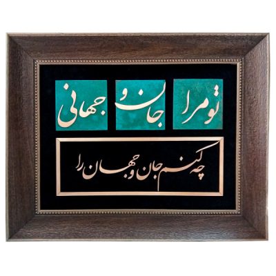 فن الخط المعرق المعدني الفارسي على الجدار المعرق – النحاسي – جان و جهان
