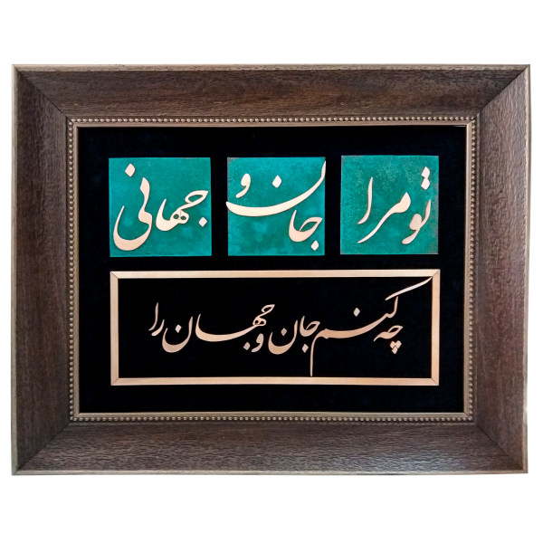 فن الخط المعرق المعدني الفارسي على الجدار المعرق - النحاسي - جان و جهان