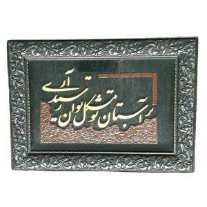 فن المعرق المكتوب بالخط الفارسي بإطار ترصيع الخشب – نور