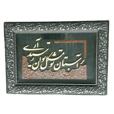 فن المعرق المكتوب بالخط الفارسي بإطار ترصيع الخشب – نور