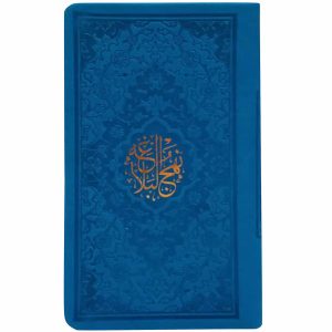 النسخة الجيبية لكتاب “نهج البلاغة” لعلي بن أبي طالب