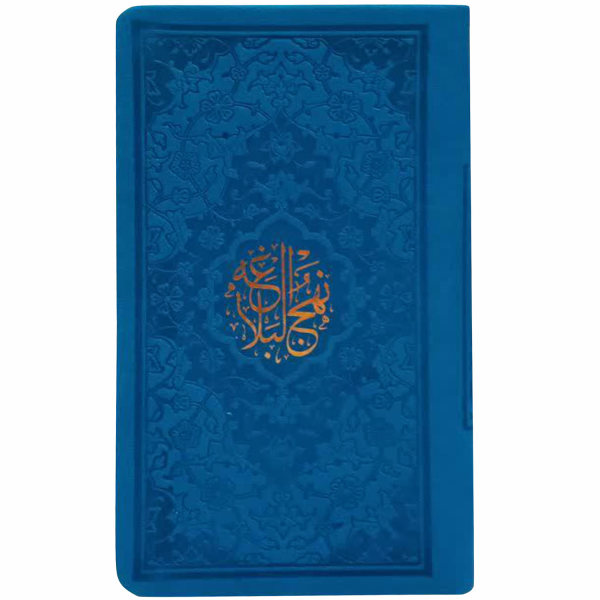 النسخة الجيبية لكتاب "نهج البلاغة" لعلي بن أبي طالب