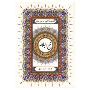 نهج البلاغة لعلي بن أبي طالب، بتغليف مقوى