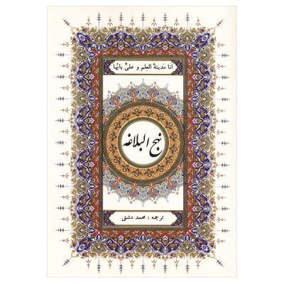 نهج البلاغة لعلي بن أبي طالب، بتغليف مقوى