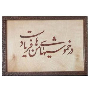 فن المعرق المكتوب بالخط الفارسي بإطار ترصيع الخشب – قصيدة