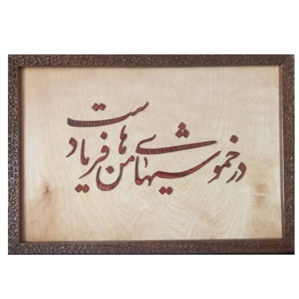 فن المعرق المكتوب بالخط الفارسي بإطار ترصيع الخشب - قصيدة