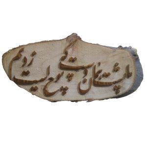 ديكور فني جداري خشبي إيراني نموذج خط