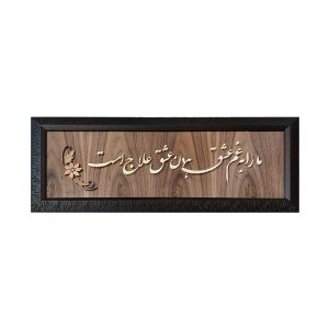 فن المعرق المكتوب بالخط الفارسي بإطار ترصيع الخشب – عشق