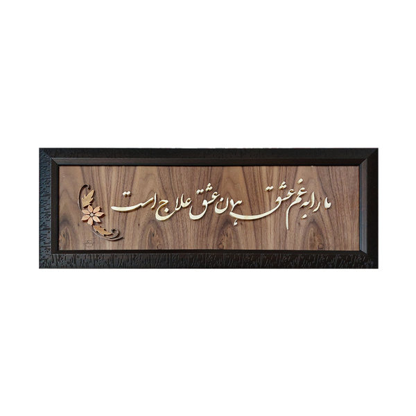 فن المعرق المكتوب بالخط الفارسي بإطار ترصيع الخشب - عشق