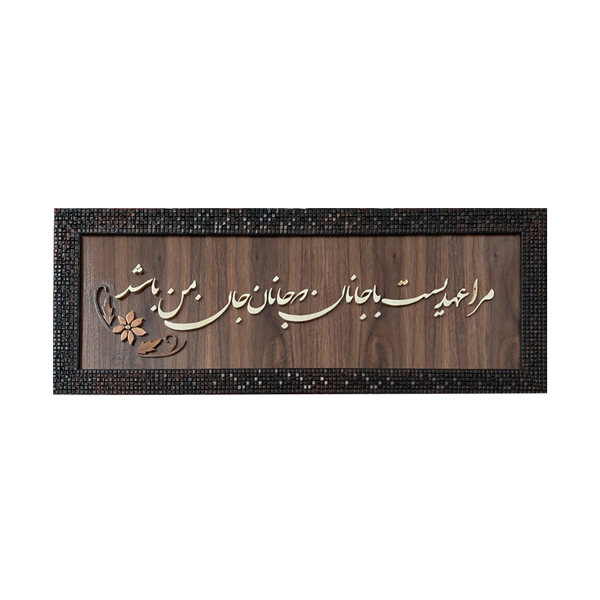 فن المعرق المكتوب بالخط الفارسي بإطار ترصيع الخشب - جانان