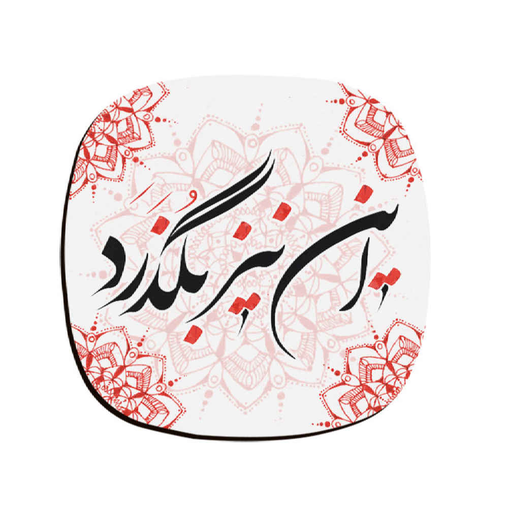 مجموعة كوستر بتصميم خط الكتابة المستوحى من الفارسيات زمان