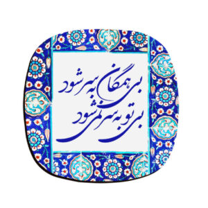 مجموعة كوستر بتصميم خط الكتابة المستوحى من الفارسيات شير