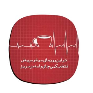 مجموعة كوستر بتصميم خط الكتابة المستوحى من الفارسيات شاي